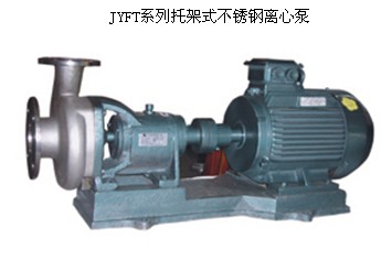 JYFT系列托架式不锈钢离心泵